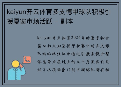 kaiyun开云体育多支德甲球队积极引援夏窗市场活跃 - 副本