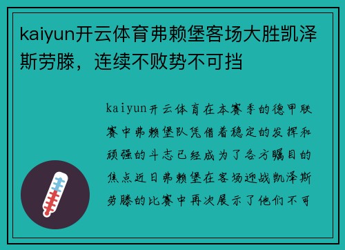 kaiyun开云体育弗赖堡客场大胜凯泽斯劳滕，连续不败势不可挡