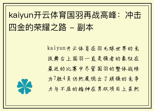 kaiyun开云体育国羽再战高峰：冲击四金的荣耀之路 - 副本