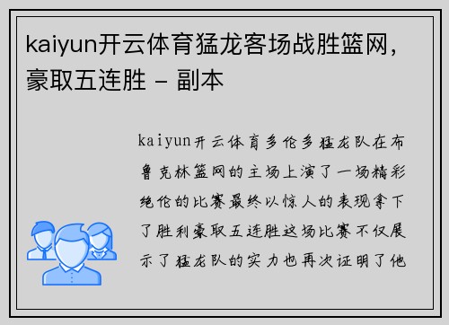 kaiyun开云体育猛龙客场战胜篮网，豪取五连胜 - 副本