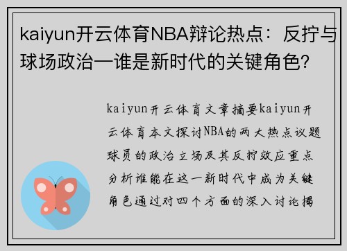 kaiyun开云体育NBA辩论热点：反拧与球场政治—谁是新时代的关键角色？