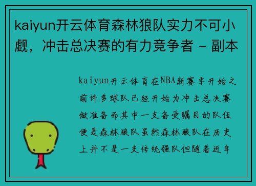 kaiyun开云体育森林狼队实力不可小觑，冲击总决赛的有力竞争者 - 副本