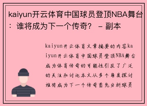 kaiyun开云体育中国球员登顶NBA舞台：谁将成为下一个传奇？ - 副本
