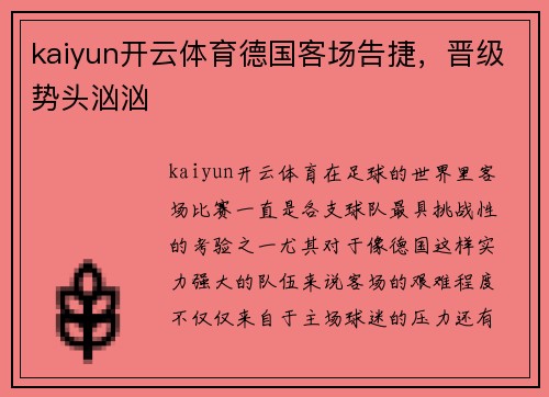 kaiyun开云体育德国客场告捷，晋级势头汹汹
