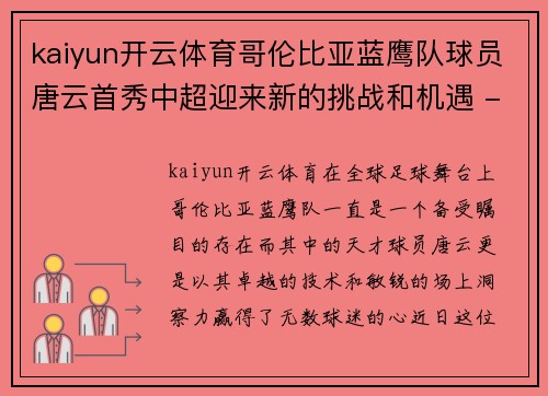 kaiyun开云体育哥伦比亚蓝鹰队球员唐云首秀中超迎来新的挑战和机遇 - 副本