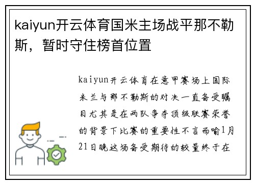 kaiyun开云体育国米主场战平那不勒斯，暂时守住榜首位置