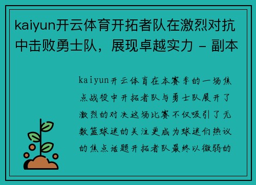 kaiyun开云体育开拓者队在激烈对抗中击败勇士队，展现卓越实力 - 副本