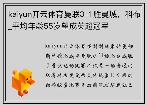 kaiyun开云体育曼联3-1胜曼城，科布_平均年龄55岁望成英超冠军