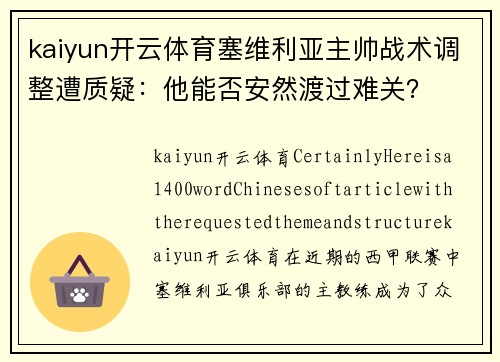 kaiyun开云体育塞维利亚主帅战术调整遭质疑：他能否安然渡过难关？