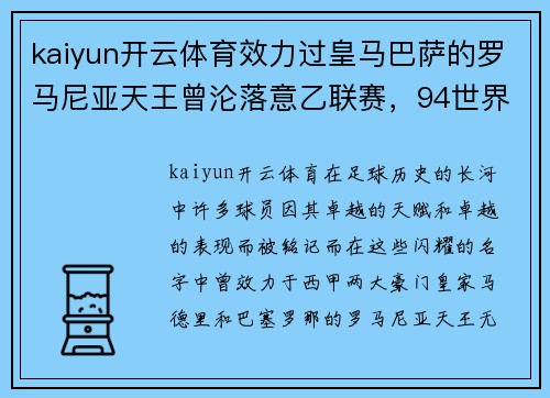 kaiyun开云体育效力过皇马巴萨的罗马尼亚天王曾沦落意乙联赛，94世界杯大放异彩 - 副本