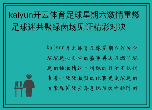 kaiyun开云体育足球星期六激情重燃 足球迷共聚绿茵场见证精彩对决