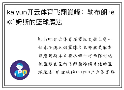 kaiyun开云体育飞翔巅峰：勒布朗·詹姆斯的篮球魔法