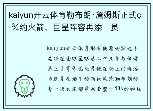 kaiyun开云体育勒布朗·詹姆斯正式签约火箭，巨星阵容再添一员