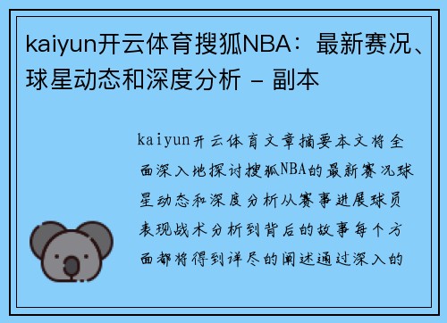 kaiyun开云体育搜狐NBA：最新赛况、球星动态和深度分析 - 副本
