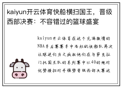 kaiyun开云体育快船横扫国王，晋级西部决赛：不容错过的篮球盛宴