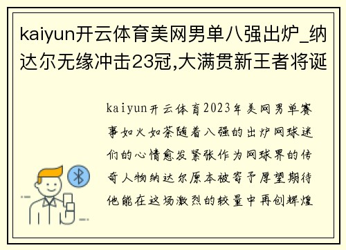 kaiyun开云体育美网男单八强出炉_纳达尔无缘冲击23冠,大满贯新王者将诞生 - 副本