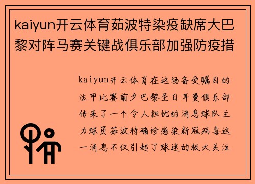 kaiyun开云体育茹波特染疫缺席大巴黎对阵马赛关键战俱乐部加强防疫措施保全队安全 - 副本