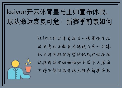 kaiyun开云体育皇马主帅宣布休战，球队命运岌岌可危：新赛季前景如何？ - 副本