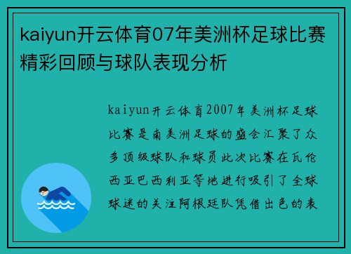 kaiyun开云体育07年美洲杯足球比赛精彩回顾与球队表现分析