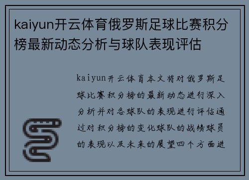 kaiyun开云体育俄罗斯足球比赛积分榜最新动态分析与球队表现评估