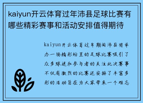 kaiyun开云体育过年沛县足球比赛有哪些精彩赛事和活动安排值得期待