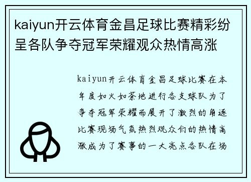 kaiyun开云体育金昌足球比赛精彩纷呈各队争夺冠军荣耀观众热情高涨