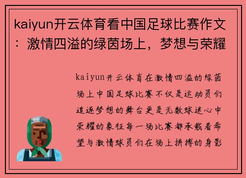 kaiyun开云体育看中国足球比赛作文：激情四溢的绿茵场上，梦想与荣耀的交汇点