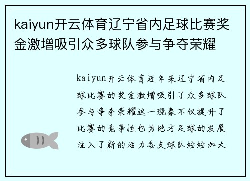 kaiyun开云体育辽宁省内足球比赛奖金激增吸引众多球队参与争夺荣耀