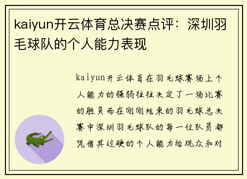 kaiyun开云体育总决赛点评：深圳羽毛球队的个人能力表现