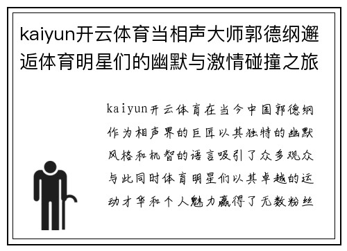 kaiyun开云体育当相声大师郭德纲邂逅体育明星们的幽默与激情碰撞之旅