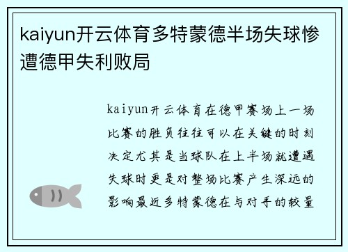 kaiyun开云体育多特蒙德半场失球惨遭德甲失利败局