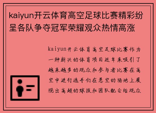 kaiyun开云体育高空足球比赛精彩纷呈各队争夺冠军荣耀观众热情高涨