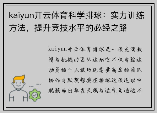 kaiyun开云体育科学排球：实力训练方法，提升竞技水平的必经之路