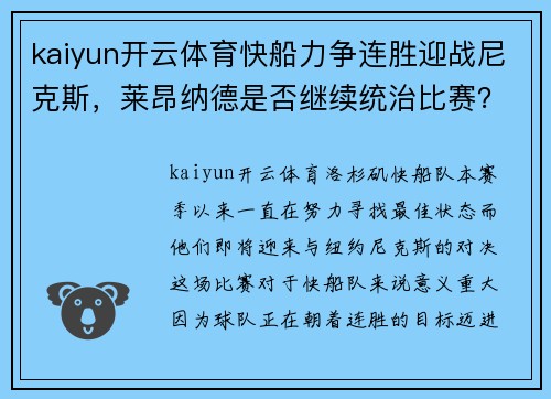 kaiyun开云体育快船力争连胜迎战尼克斯，莱昂纳德是否继续统治比赛？
