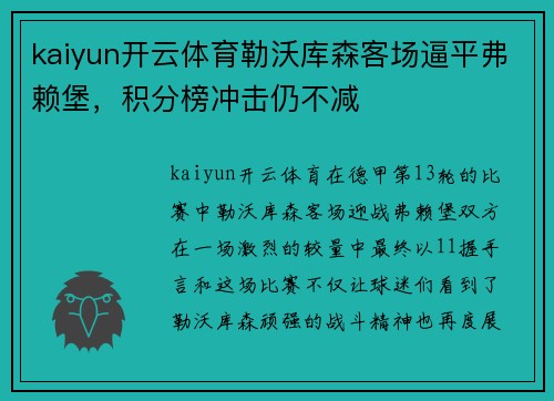 kaiyun开云体育勒沃库森客场逼平弗赖堡，积分榜冲击仍不减