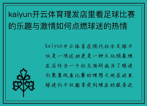 kaiyun开云体育理发店里看足球比赛的乐趣与激情如何点燃球迷的热情