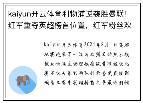 kaiyun开云体育利物浦逆袭胜曼联！红军重夺英超榜首位置，红军粉丝欢呼雀跃