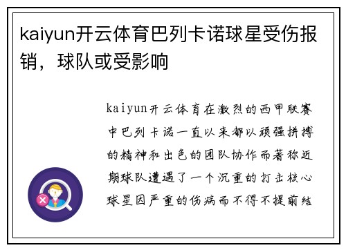 kaiyun开云体育巴列卡诺球星受伤报销，球队或受影响