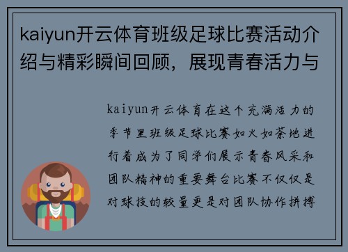 kaiyun开云体育班级足球比赛活动介绍与精彩瞬间回顾，展现青春活力与团队精神