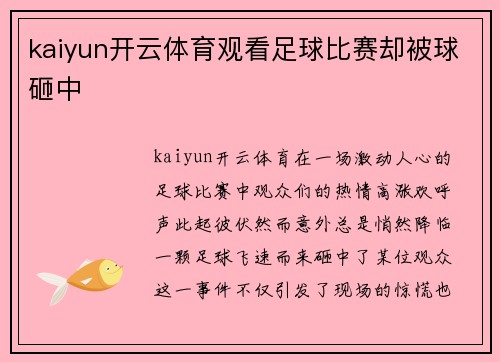 kaiyun开云体育观看足球比赛却被球砸中