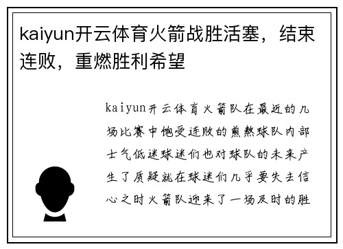 kaiyun开云体育火箭战胜活塞，结束连败，重燃胜利希望