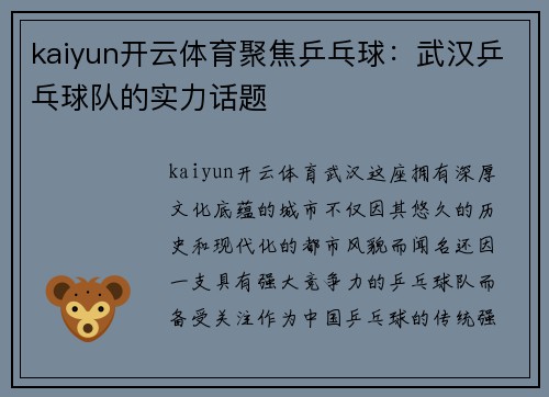 kaiyun开云体育聚焦乒乓球：武汉乒乓球队的实力话题