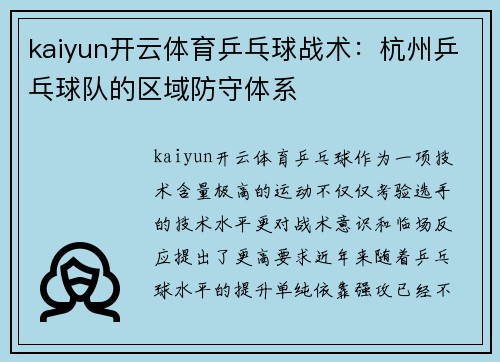 kaiyun开云体育乒乓球战术：杭州乒乓球队的区域防守体系