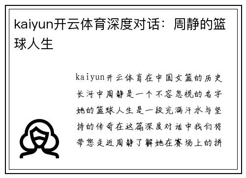 kaiyun开云体育深度对话：周静的篮球人生