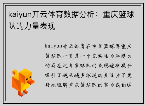 kaiyun开云体育数据分析：重庆篮球队的力量表现