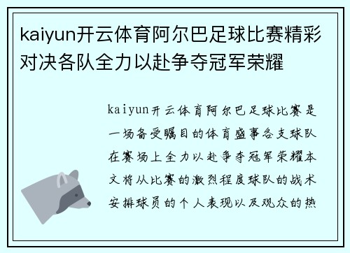 kaiyun开云体育阿尔巴足球比赛精彩对决各队全力以赴争夺冠军荣耀