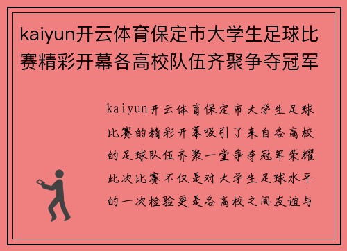 kaiyun开云体育保定市大学生足球比赛精彩开幕各高校队伍齐聚争夺冠军荣耀