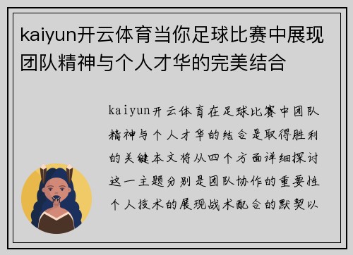 kaiyun开云体育当你足球比赛中展现团队精神与个人才华的完美结合