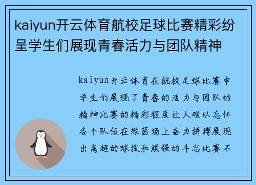 kaiyun开云体育航校足球比赛精彩纷呈学生们展现青春活力与团队精神
