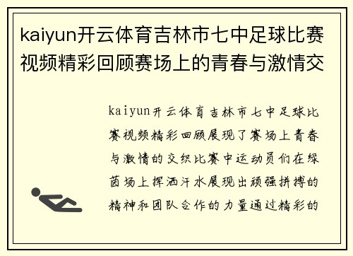 kaiyun开云体育吉林市七中足球比赛视频精彩回顾赛场上的青春与激情交织